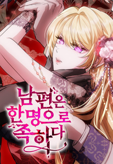 남편은 한 명으로 족하다