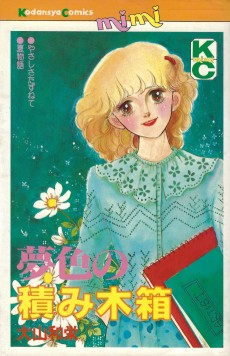 夢色の積み木箱