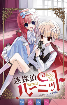 迷探偵ハーミット