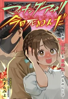 マッチングアプリで知り合った人と今日死ぬんだ