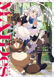 ＭＡＩＤｅｓ─メイデス─メイド、地獄の戦場に転送される。固有のゴミ収集魔法で、最弱クラスのまま人類最強に。@COMIC