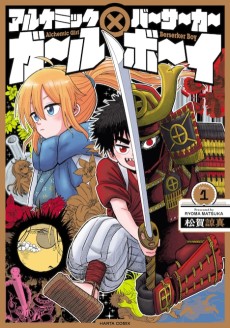 アルケミックガール×バーサーカーボーイ