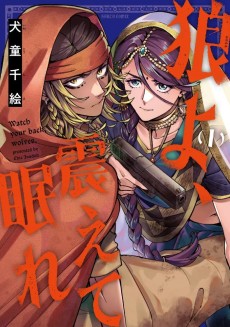 狼よ、震えて眠れ