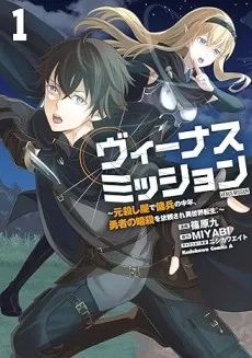ヴィーナスミッション～元殺し屋で傭兵の中年、勇者の暗殺を依頼され異世界転生！～