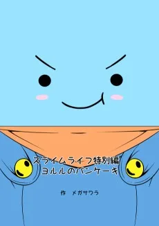 スライムライフ特別編 ヨルルのパンケーキ