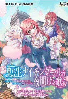 転生ナイチンゲールは夜明けを歌う〜薄幸の辺境令嬢は看護の知識で家族と領地を救います!〜