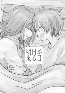 明日が来る日