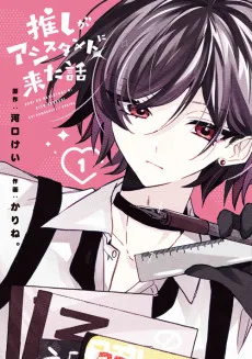 推しがアシスタントに来た話