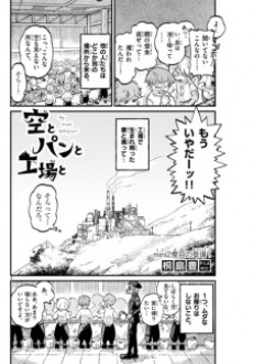 空とパンと工場と