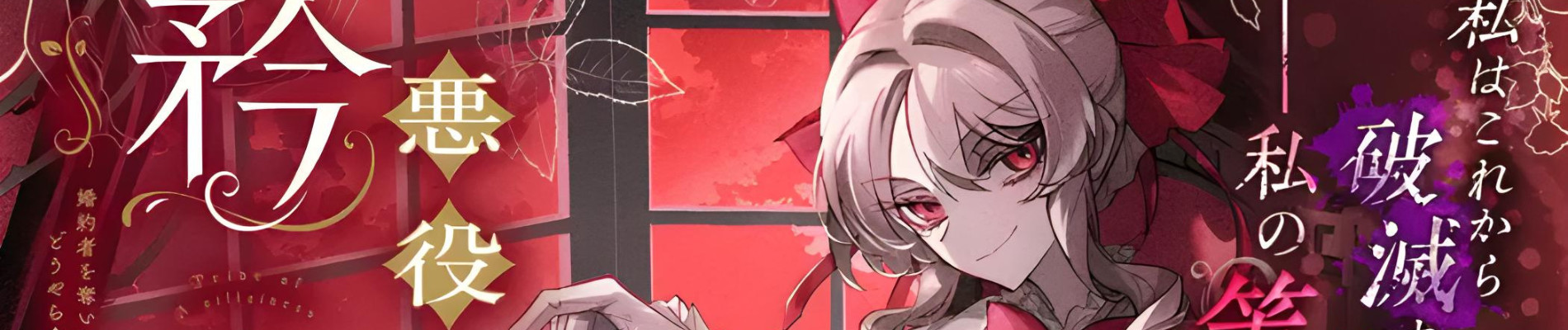 悪役令嬢の矜持〜婚約者を奪い取って義姉を追い出した私は、どうやら今から破滅するようです。〜