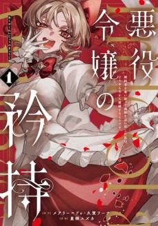 悪役令嬢の矜持〜婚約者を奪い取って義姉を追い出した私は、どうやら今から破滅するようです。〜