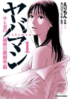 ヤバマン サレ妻の秘密の離婚準備