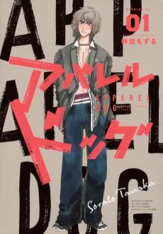 アパレルドッグ