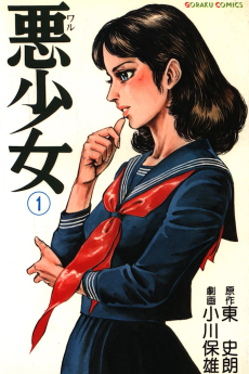 悪少女