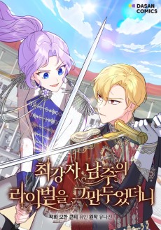최강자 남주의 라이벌을 그만두었더니