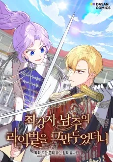 최강자 남주의 라이벌을 그만두었더니