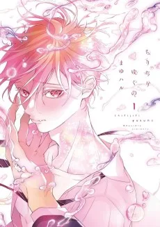 ちりぢりゆくの