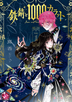 鉄錆と1000カラット