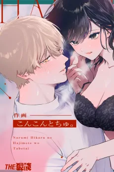 鳴海 光のはじめてを食べたい