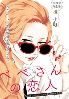 ベベさんの恋人