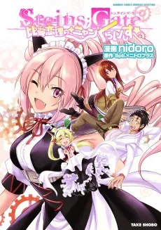 STEINS;GATE 比翼恋理の+ニャン2 くらいしす☆