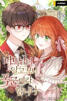 너드남이 알고 보니 폭군이라 합니다