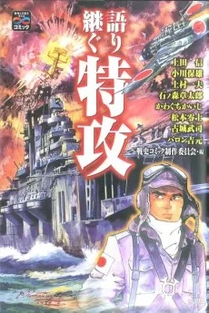 語り継ぐ特攻