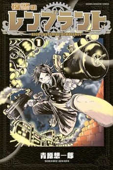 夜警のレンブラント