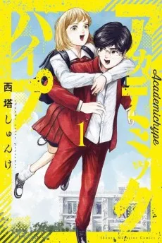 アカデミックハイプ