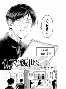 イエスマン飯世くん