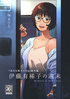 伊藤有稀子の週末