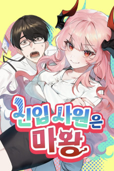 신입사원은 마왕