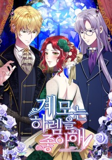 계모는 하렘을 좋아해