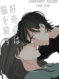 好奇心は猫を殺す