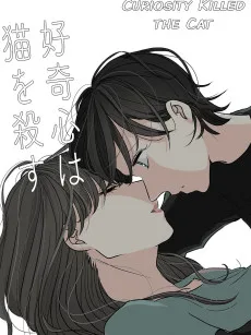 好奇心は猫を殺す