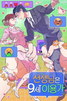 선생님은 9세 이용가