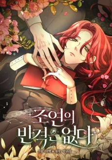 조연의 반격은 없다