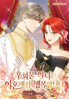 후회물 악녀는 이혼해서 행복합니다