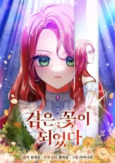 검은 꽃이 되었다