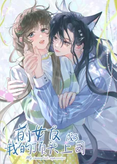 前女友成了我的顶头上司