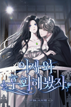 이제 와 후회해봤자