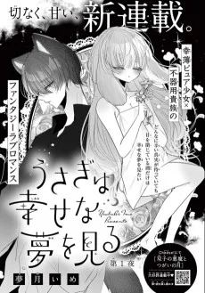 うさぎは幸せな夢を見る