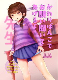 かわりばんこでお願い聞いてあげるよ先生