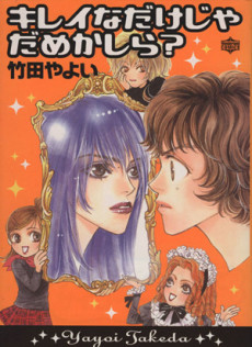 キレイなだけじゃだめかしら？