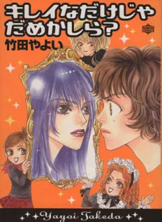 キレイなだけじゃだめかしら？