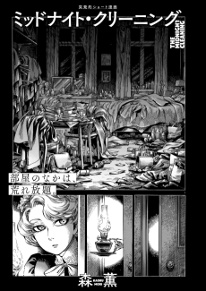ミッドナイト・クリーニング