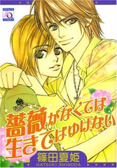 薔薇がなくては生きてゆけない