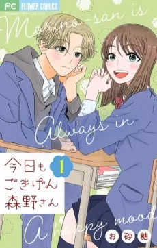 今日もごきげん森野さん