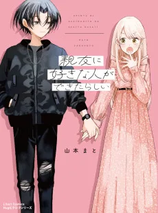 親友に好きな人ができたらしい