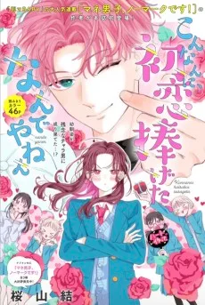 こんなんに、初恋捧げた、なんでやねん